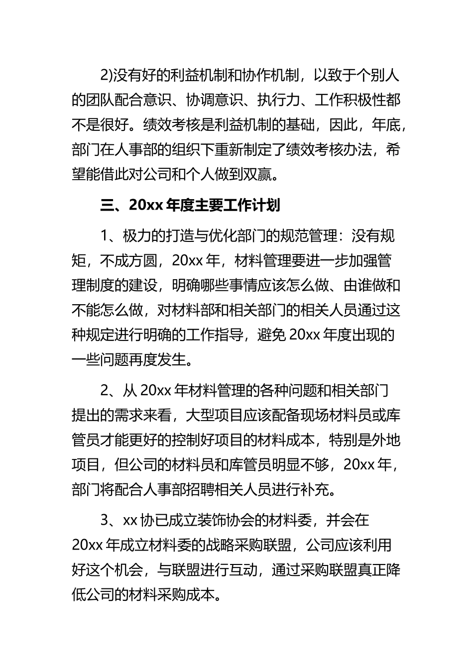 《材料部门年终工作总结精选个人》与《部门个人年终工作总结范文2021》精选范文合集.docx_第3页