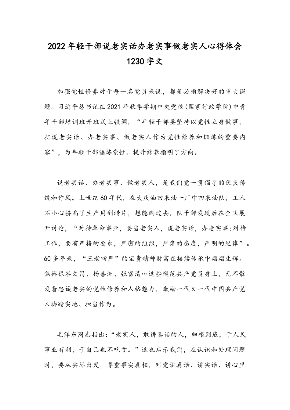 2022年轻干部说老实话办老实事做老实人心得体会1230字文.docx_第1页