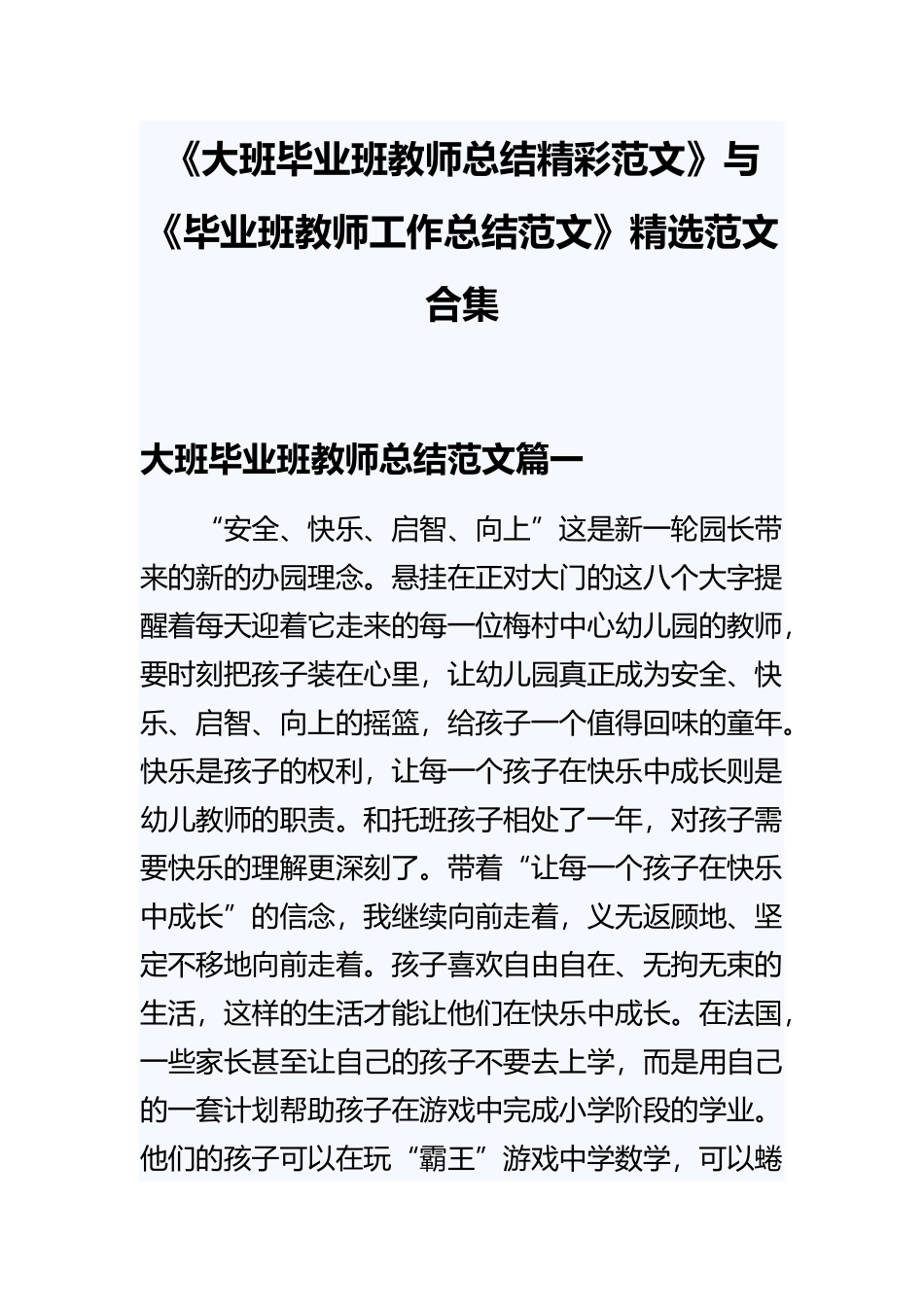 《大班毕业班教师总结精彩范文》与《毕业班教师工作总结范文》精选范文合集.docx_第1页