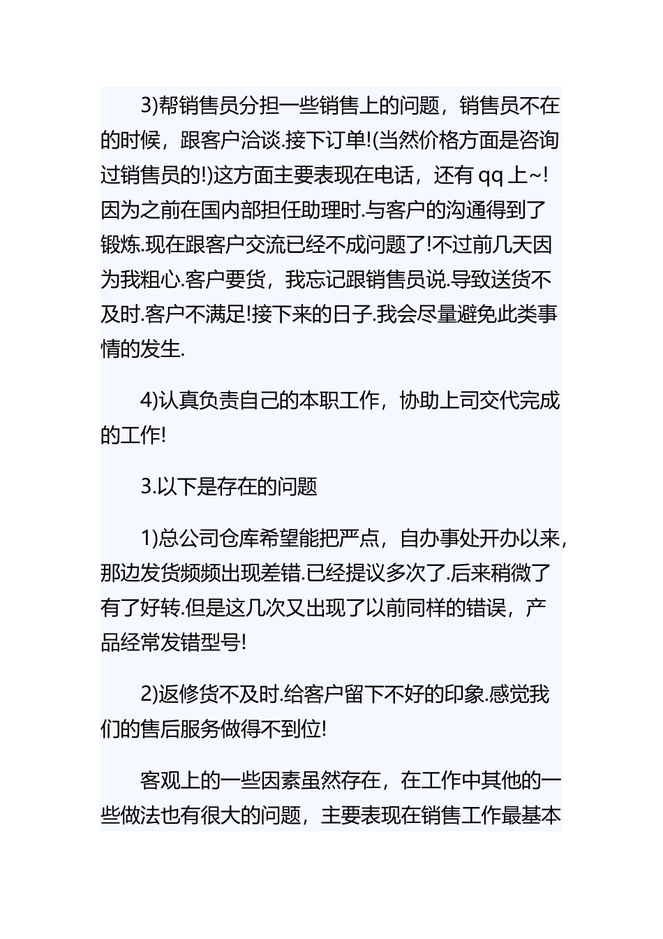 《销售助理的半年度个人总结》与《销售助理个人年终工作总结》精选范文合集.docx_第3页