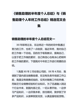 《销售助理的半年度个人总结》与《销售助理个人年终工作总结》精选范文合集.docx