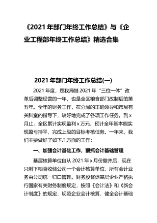 《2021年部门年终工作总结》与《企业工程部年终工作总结》精选合集.docx