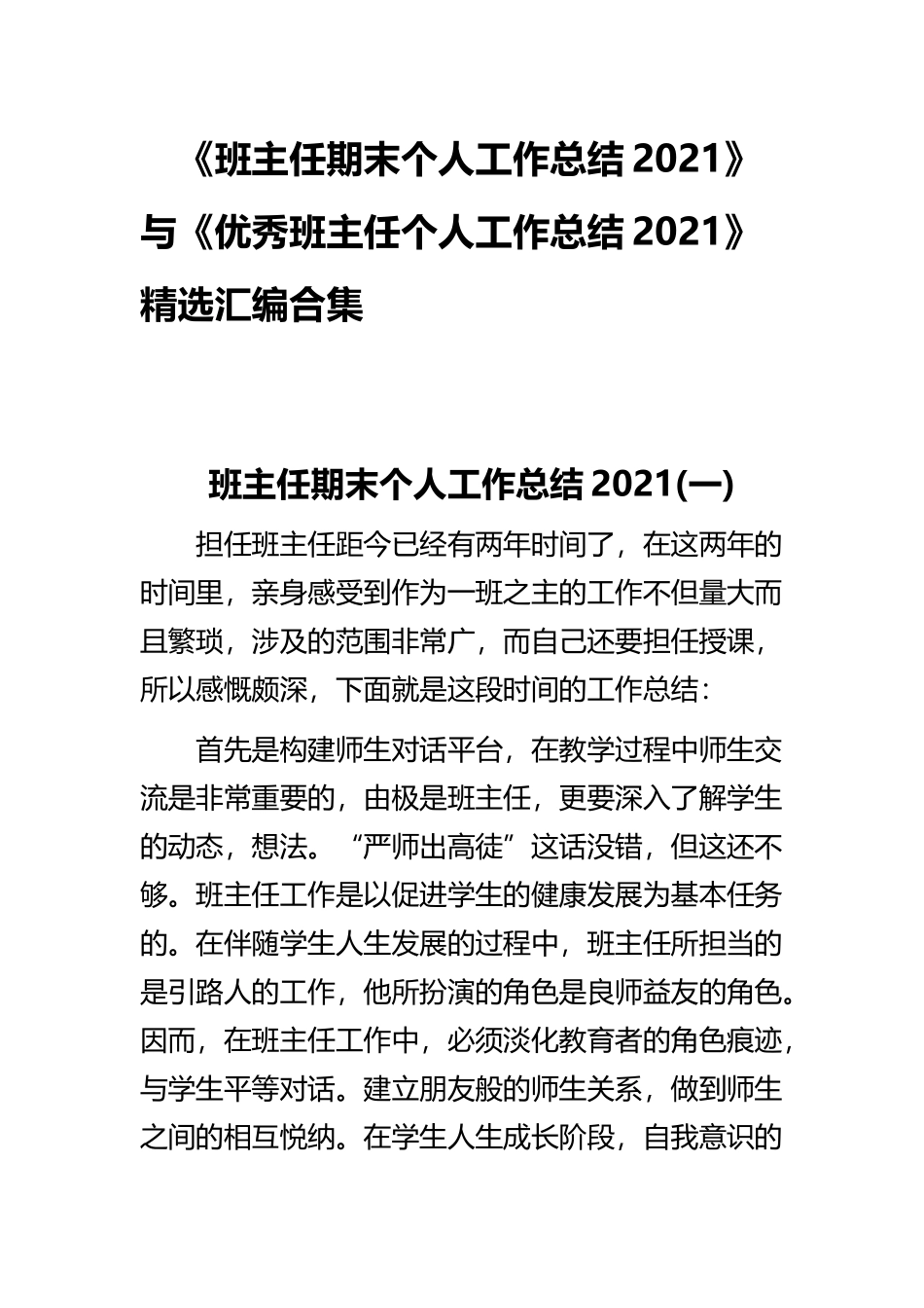 《班主任期末个人工作总结2021》与《优秀班主任个人工作总结2021》精选汇编合集.docx_第1页
