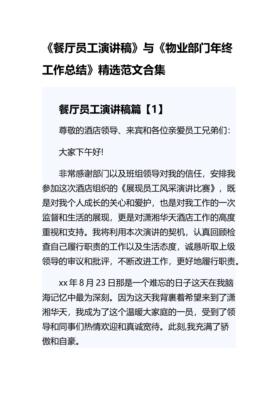 《餐厅员工演讲稿》与《物业部门年终工作总结》精选范文合集.docx_第1页