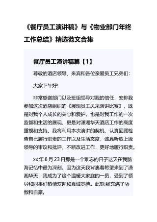 《餐厅员工演讲稿》与《物业部门年终工作总结》精选范文合集.docx