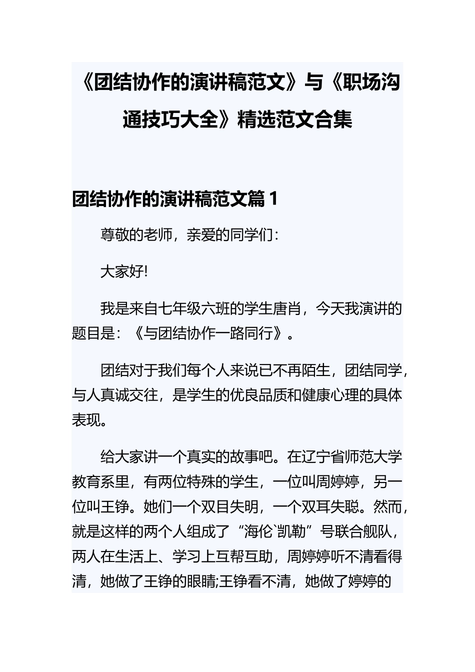 《团结协作的演讲稿范文》与《职场沟通技巧大全》精选范文合集.docx_第1页