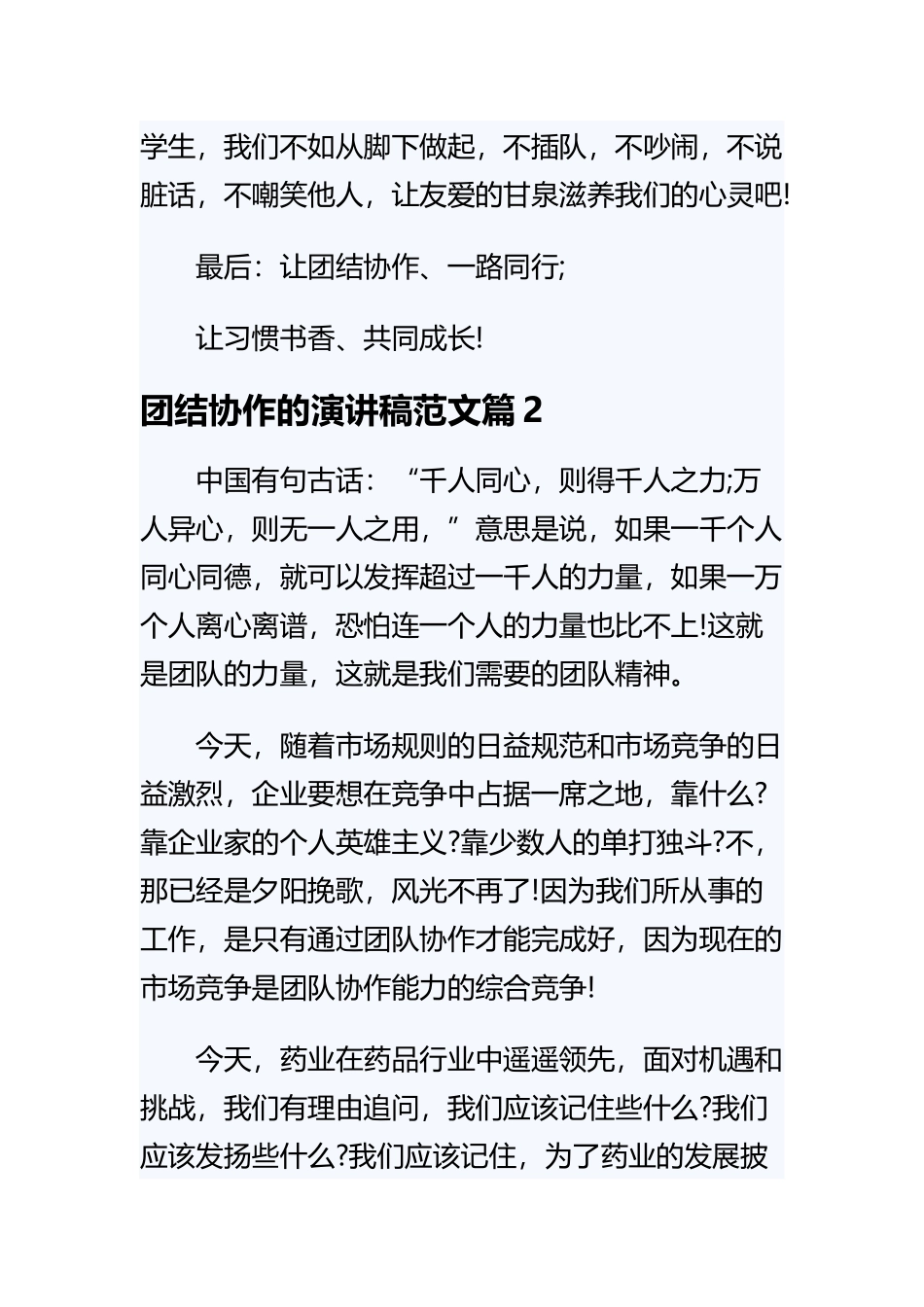 《团结协作的演讲稿范文》与《职场沟通技巧大全》精选范文合集.docx_第3页