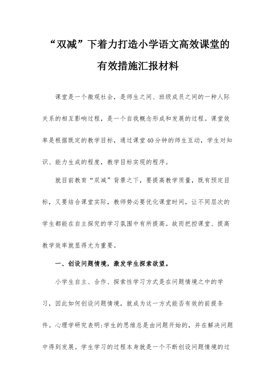 “双减”下着力打造小学语文高效课堂的有效措施汇报材料.docx_第1页