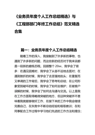 《业务员年度个人工作总结精选》与《工程部部门年终工作总结》范文精选合集.docx