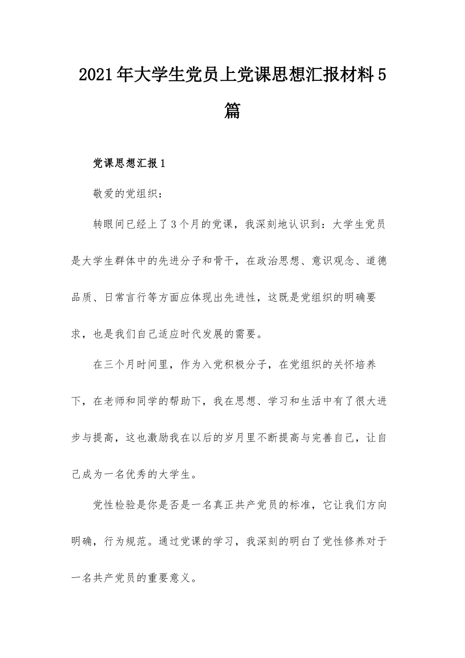 2021年大学生党员上党课思想汇报材料5篇.docx_第1页