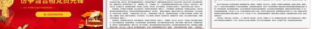XX办公室主任专题党课讲稿牢记共产党员第一身份争当合格党员先锋PPT课件（带内容）.pptx
