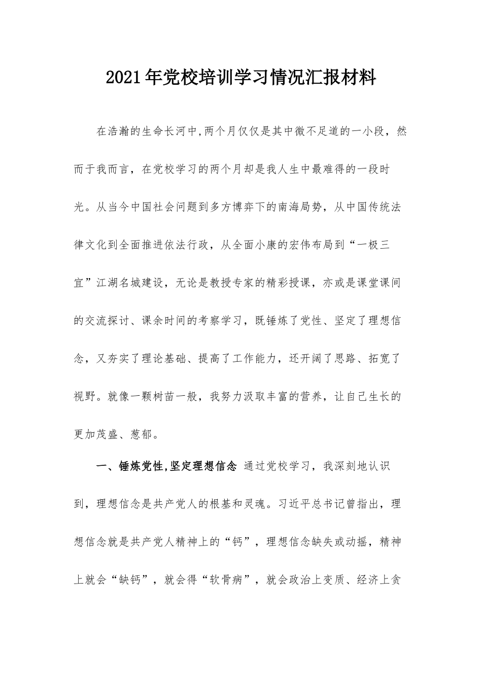 2021年党校培训学习情况汇报材料.docx_第1页
