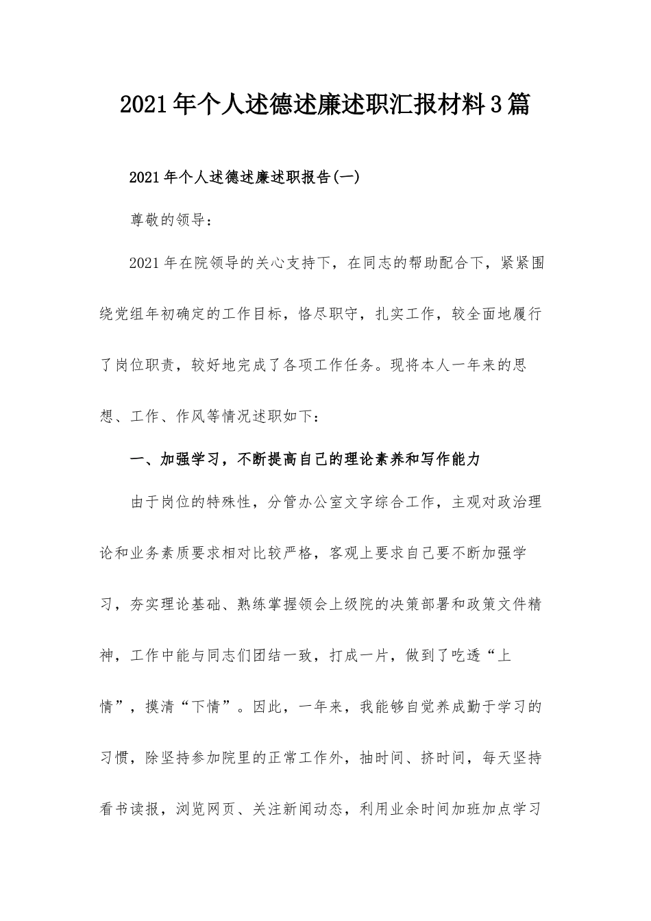 2021年个人述德述廉述职汇报材料3篇.docx_第1页