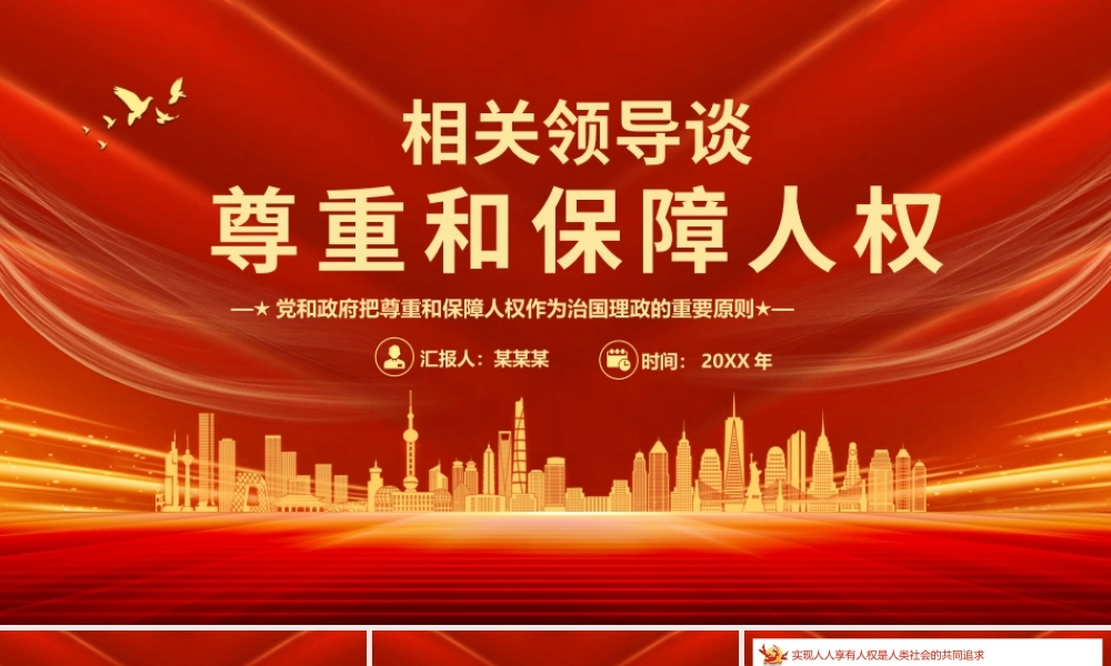 谈尊重和保障人权党课党建PPT课件（带内容）.pptx