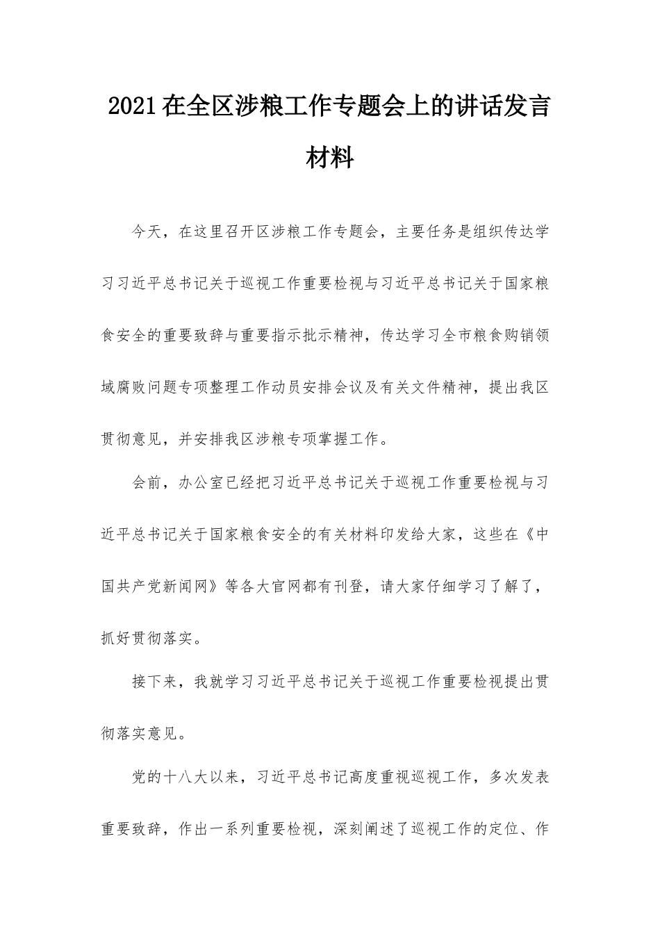 2021在全区涉粮工作专题会上的讲话发言材料.docx_第1页