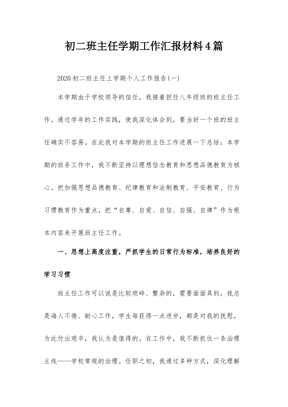 初二班主任学期工作汇报材料4篇.docx_第1页