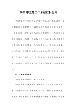 2021年党建工作总结汇报材料.docx