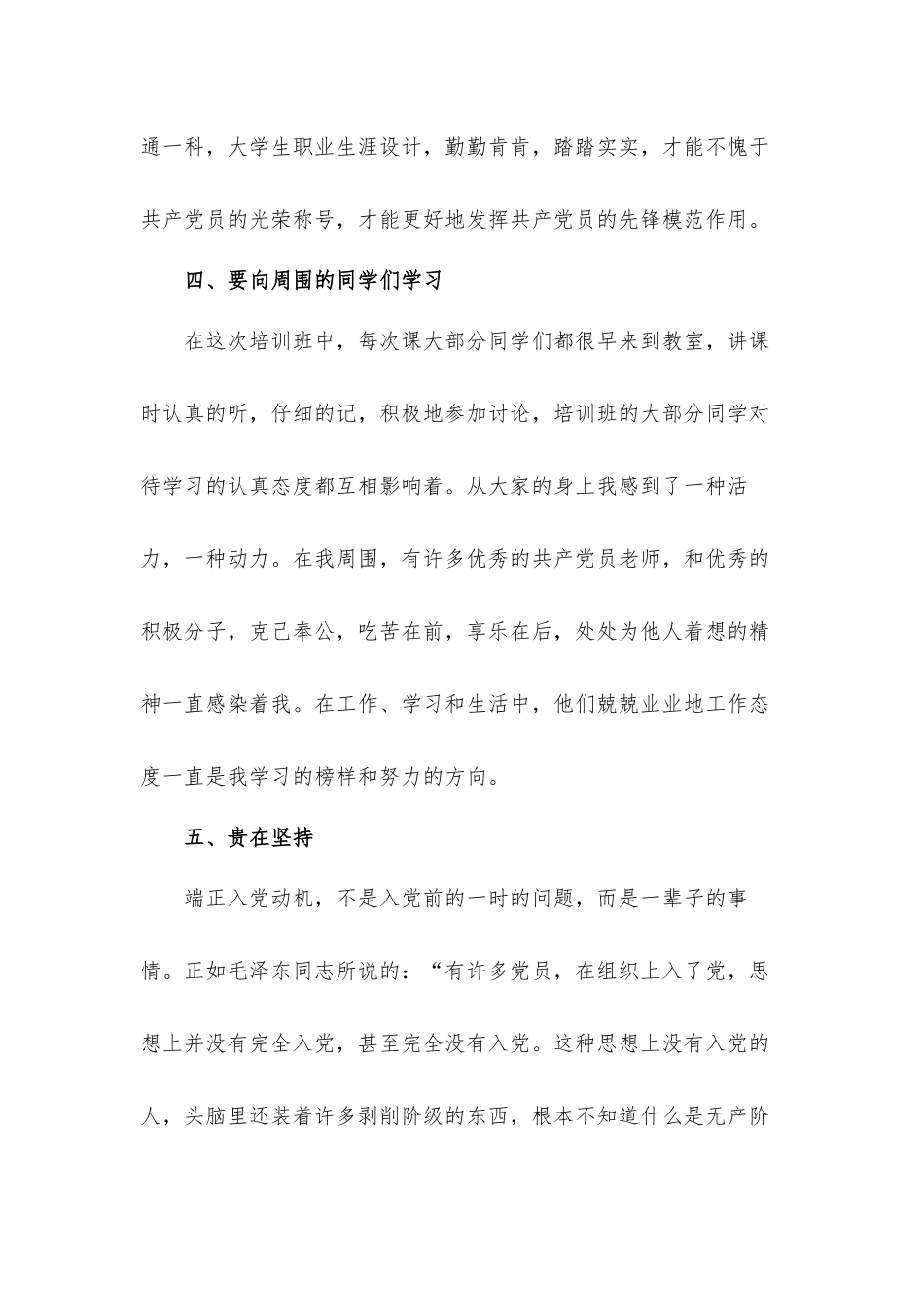 大学生重点发展对象思想汇报材料5篇.docx_第3页