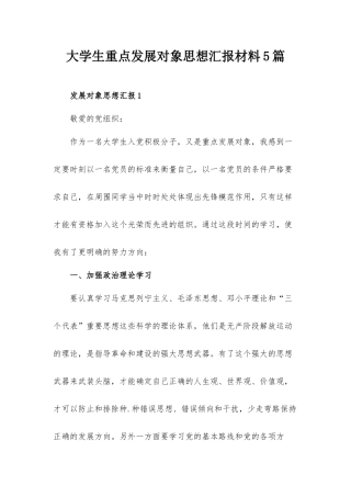 大学生重点发展对象思想汇报材料5篇.docx