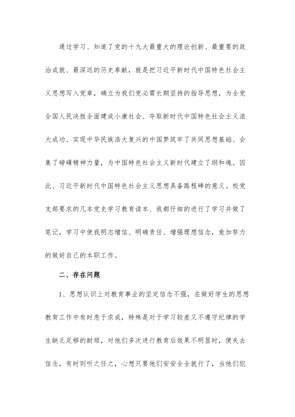 建党100年党员教师党史学习个人对照检视的发言材料.docx_第2页