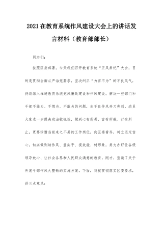 2021在教育系统作风建设大会上的讲话发言材料（教育部部长）.docx