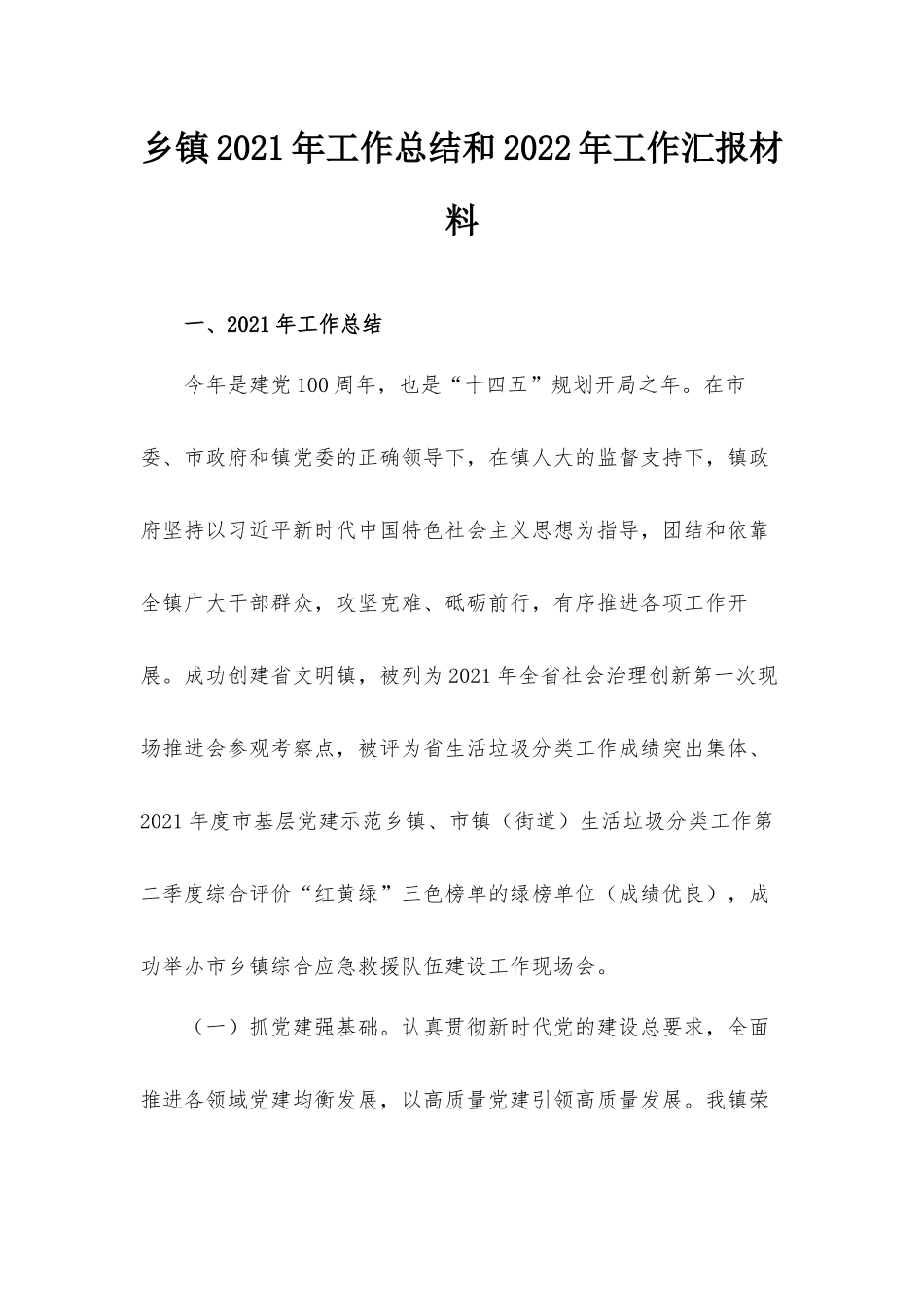 乡镇2021年工作总结和2022年工作汇报材料.docx_第1页