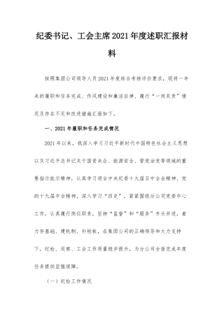 纪委书记、工会主席2021年度述职汇报材料.docx