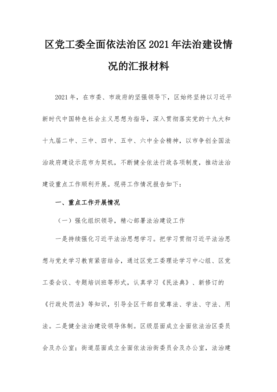党工委全面依法治2021年法治建设情况的汇报材料.docx_第1页