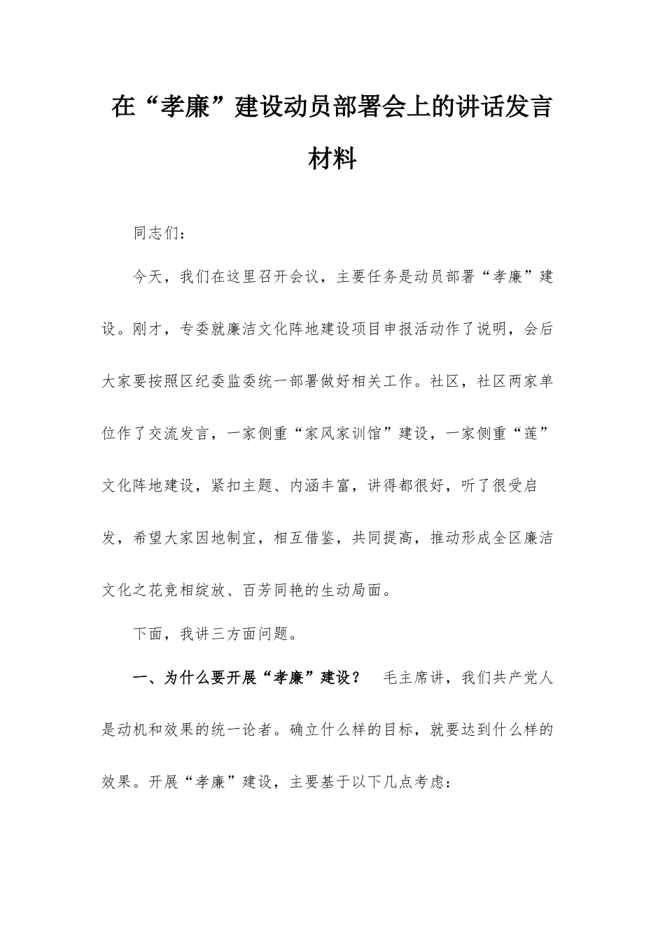 在“孝廉”建设动员部署会上的讲话发言材料.docx_第1页