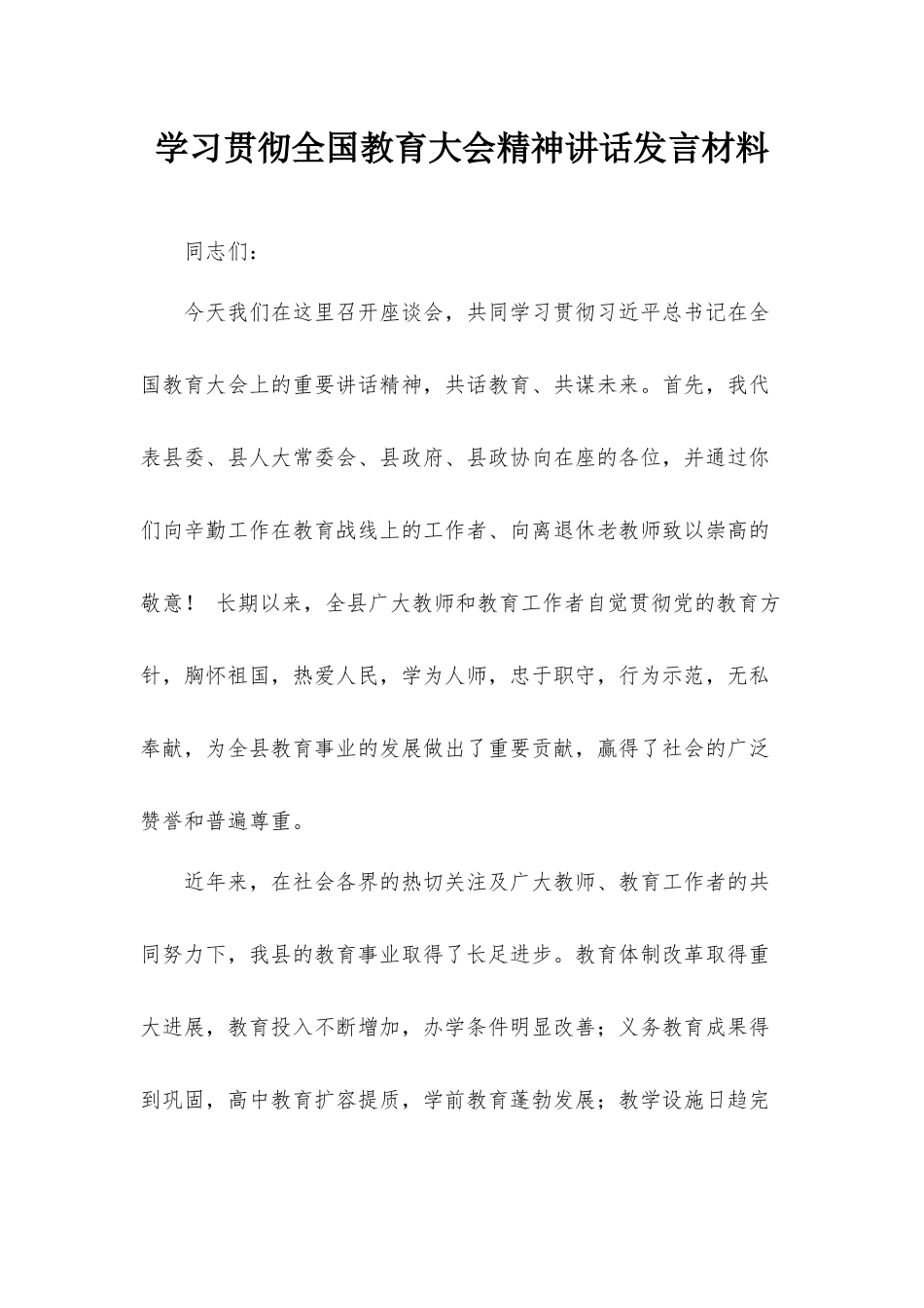学习贯彻全国教育大会精神讲话发言材料.docx_第1页