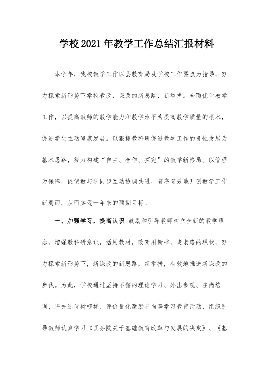 学校2021年教学工作总结汇报材料.docx_第1页