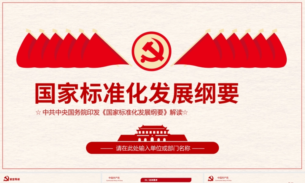 学习国家标准化发展纲要党课PPT课件（带内容）.pptx