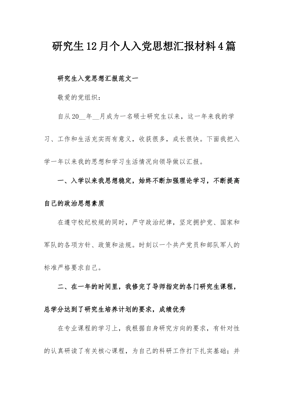 研究生12月个人入党思想汇报材料4篇.docx_第1页