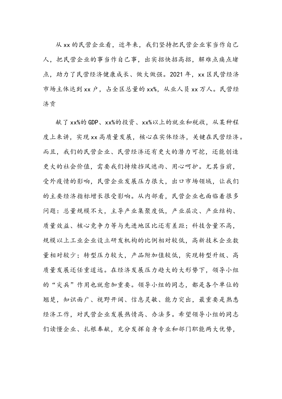2021年在民营企业高质量发展领导小组座谈会上的讲话文稿.docx_第2页