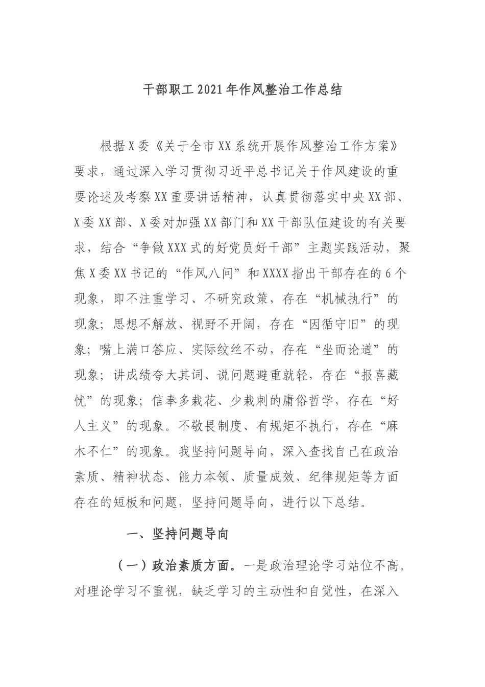 干部职工2021年作风整治工作总结.docx_第1页