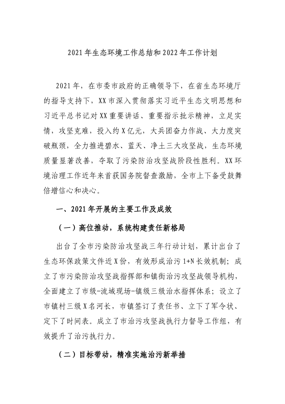 2021年生态环境工作总结和2022年工作计划.docx_第1页