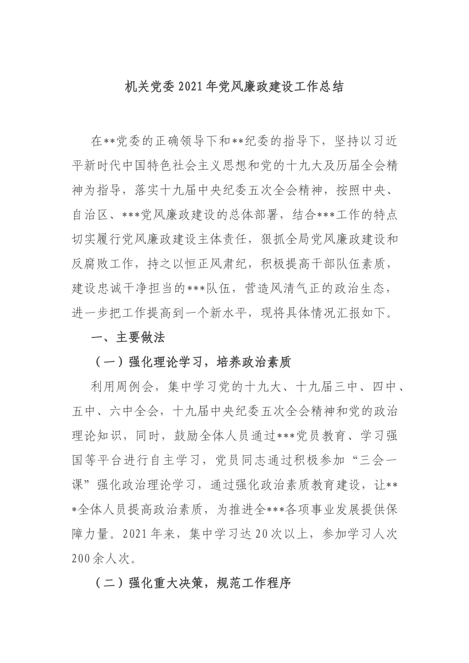 机关党委2021年党风廉政建设工作总结.docx_第1页