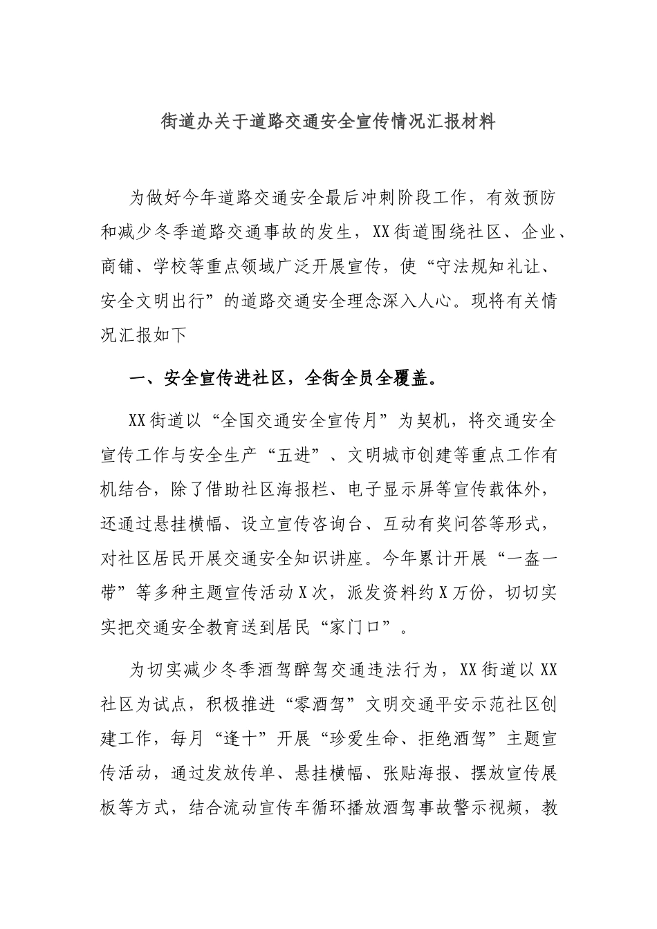 街道办关于道路交通安全宣传情况汇报材料.docx_第1页