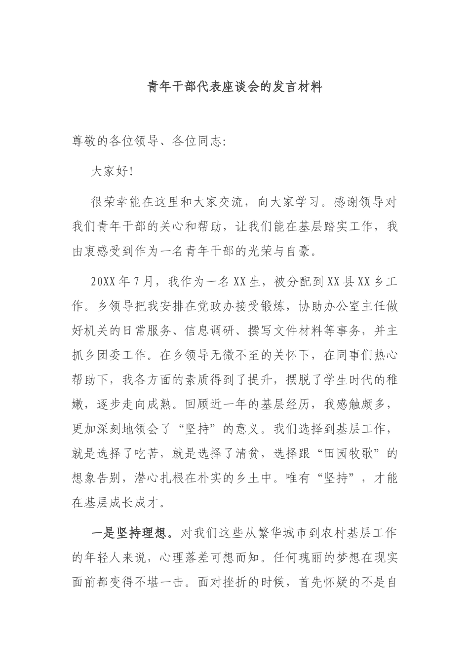 青年干部代表座谈会的发言材料.docx_第1页
