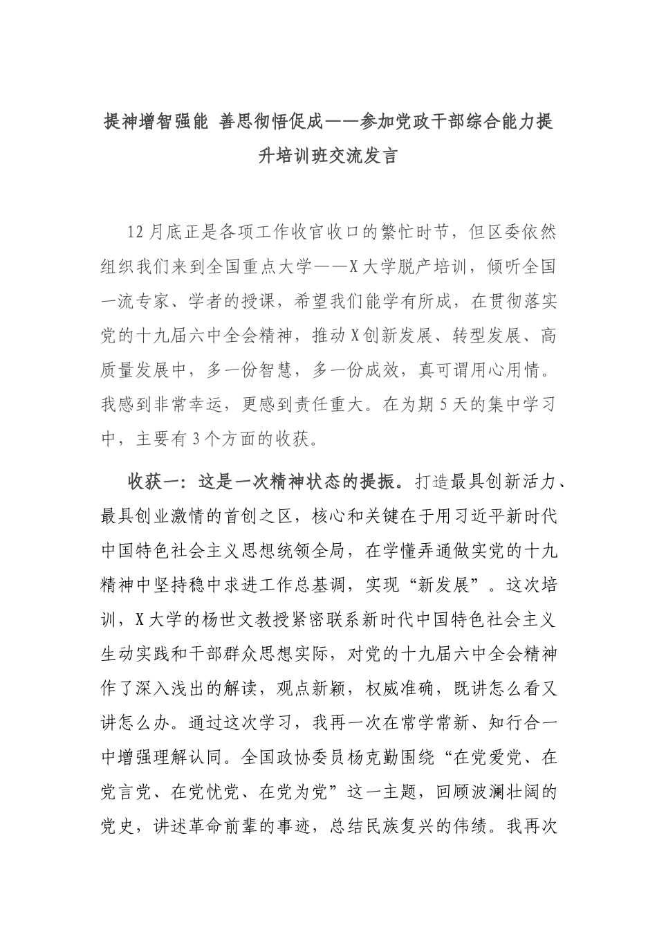 提神增智强能 善思彻悟促成——参加党政干部综合能力提升培训班交流发言.docx_第1页