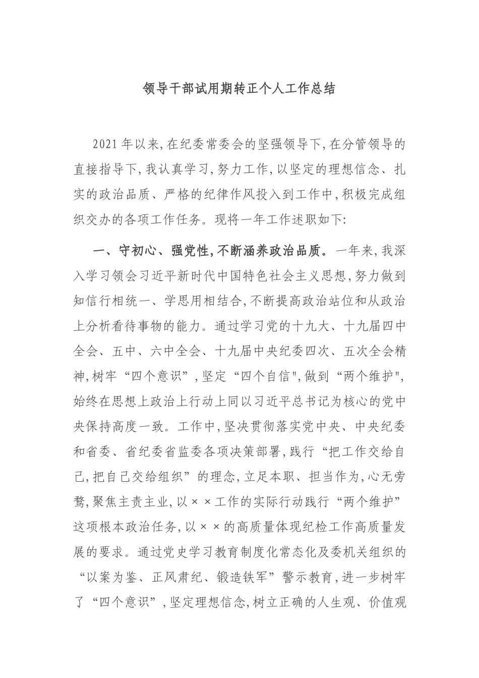 领导干部试用期转正个人工作总结.docx_第1页