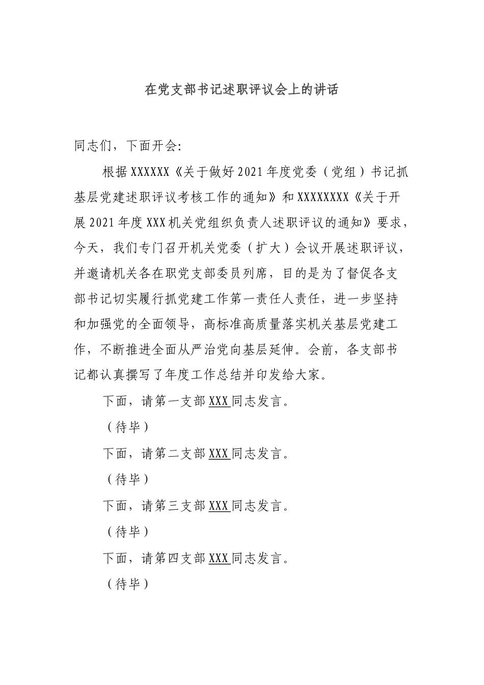 在党支部书记述职评议会上的讲话.docx_第1页