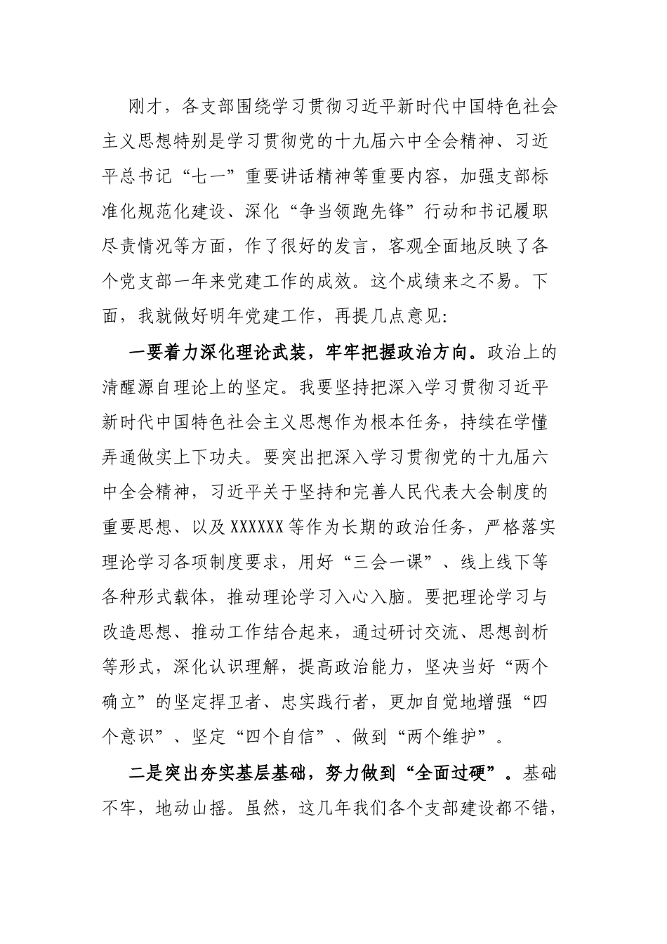在党支部书记述职评议会上的讲话.docx_第2页