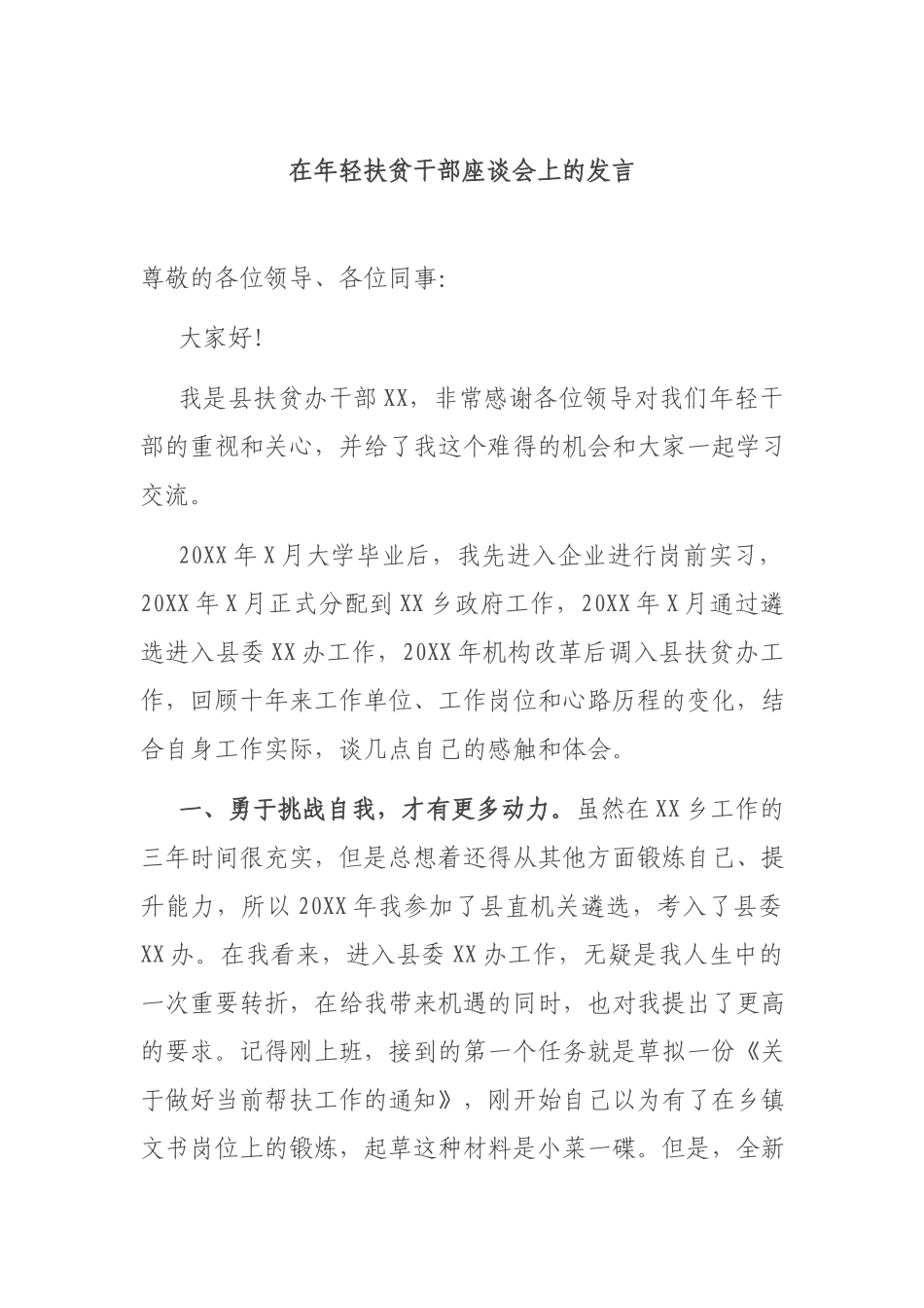 在年轻扶贫干部座谈会上的发言.docx_第1页