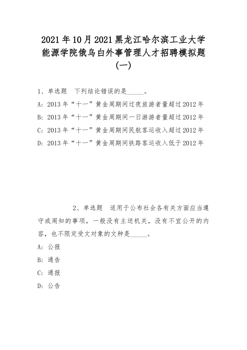 2021年10月2021黑龙江哈尔滨工业大学能源学院俄乌白外事管理人才招聘模拟题(带答案).docx_第1页