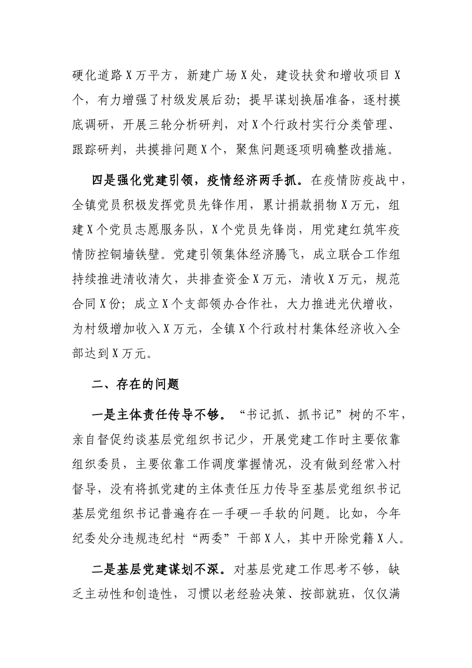 镇党委书记2021年度抓基层党建工作述职报告.docx_第2页
