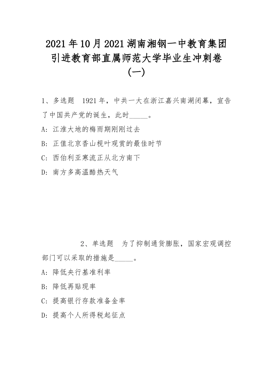 2021年10月2021湖南湘钢一中教育集团引进教育部直属师范大学毕业生冲刺卷(带答案).docx_第1页