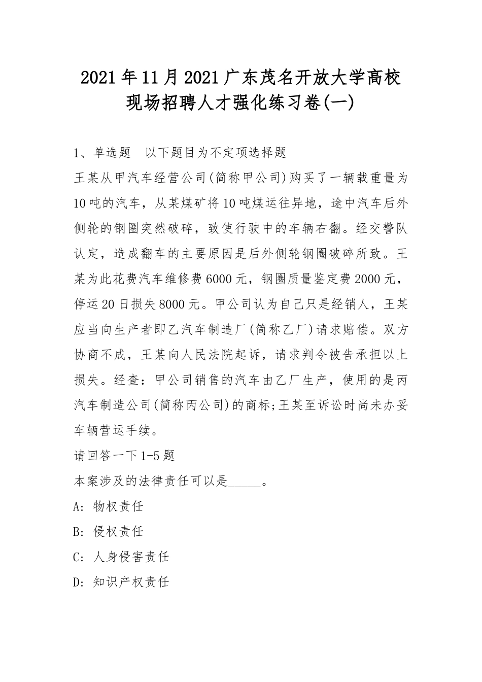 2021年11月2021广东茂名开放大学高校现场招聘人才强化练习卷(带答案).docx_第1页