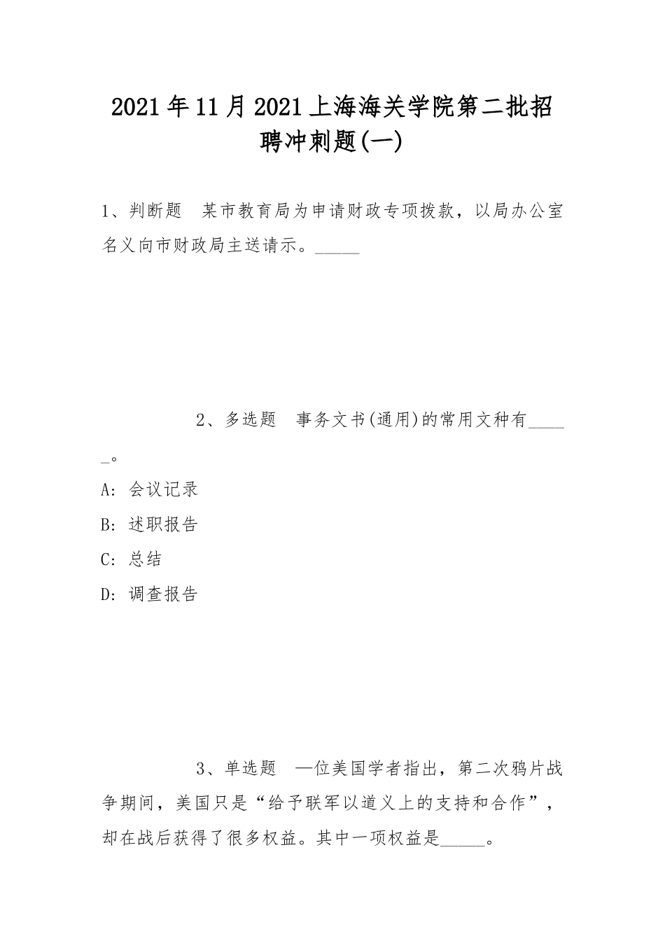 2021年11月2021上海海关学院第二批招聘冲刺题(带答案).docx_第1页