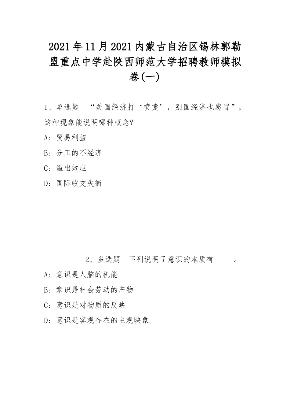 2021年11月2021内蒙古自治区锡林郭勒盟重点中学赴陕西师范大学招聘教师模拟卷(带答案).docx_第1页